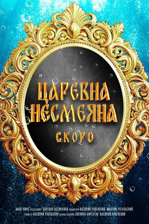 The Unsmiling Tsarevna